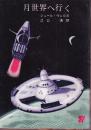 月世界へ行く