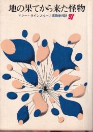 地の果てから来た怪物