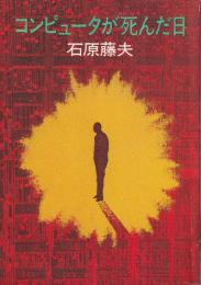 コンピュータが死んだ日