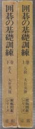囲碁の基礎訓練　初段への最短コース・パターン90型 上下巻2冊　(産報囲碁シリーズ)