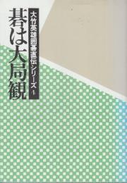 碁は大局観　 (大竹英雄囲碁直伝シリーズ1)