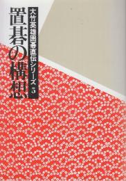 置碁の構想　 (大竹英雄囲碁直伝シリーズ5)