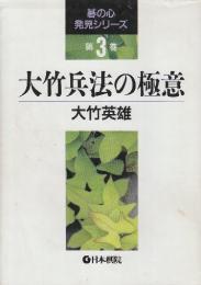 大竹兵法の極意  (碁の心発見シリーズ 第 3巻)