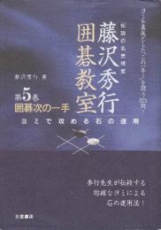 藤沢秀行囲碁教室　5巻　囲碁次の一手　ヨミで攻める石の運用 ヨミを基底とした“この一手!”を問う321問!