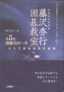 藤沢秀行囲碁教室　5巻　囲碁次の一手　ヨミで攻める石の運用 ヨミを基底とした“この一手!”を問う321問!