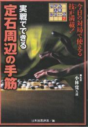 実戦でできる定石周辺の手筋  (リアル手筋シリーズ)