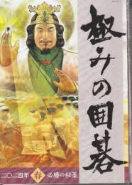 囲碁雑誌　極みの囲碁+実効プログラム+全国実力認定テスト+凄腕人名録+特付録・ヨミを鍛える　2024年版　全20冊完全揃