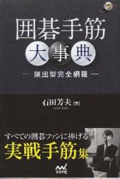 囲碁手筋大事典 頻出型完全網羅- (囲碁人ブックス)