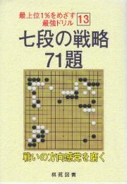 七段の戦略71題  (最上位1%をめざす最強ドリル 13)