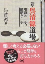 新・呉清源道場　究極の一手は簡明な一手　 (囲碁人文庫シリーズ)