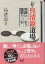 新・呉清源道場　究極の一手は簡明な一手　 (囲碁人文庫シリーズ)