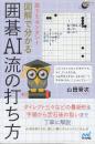 誰でもカンタン! 図解で分かる囲碁AI流の打ち方  (囲碁人ブックス)