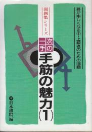 次の一手・手筋の魅力 1: 碁が楽しくなる中・上級者のための108題　 (問題集シリーズ)