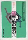 次の一手・手筋の魅力 1: 碁が楽しくなる中・上級者のための108題　 (問題集シリーズ)