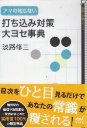 アマの知らない打ち込み対策・大ヨセ事典　 (囲碁人文庫シリーズ)