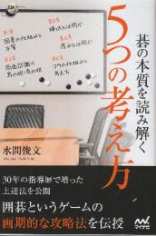 碁の本質を読み解く 5つの考え方  (囲碁人ブックス)