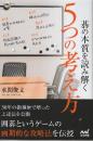 碁の本質を読み解く 5つの考え方  (囲碁人ブックス)