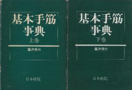 基本手筋事典　上下２冊