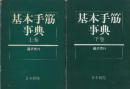 基本手筋事典　上下２冊