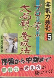 プロに学ぶ大局観の養成法  (実戦力強化シリーズ 5)