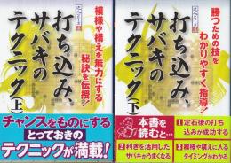 打ち込み、サバキのテクニック　上下２冊　(達人シリーズ 5.6)