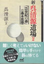 新・呉清源道場 2 「21世紀の碁」の基本思想　 (囲碁人文庫シリーズ)