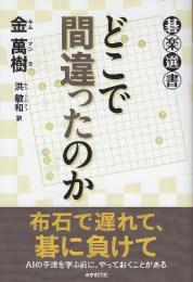どこで間違ったのか  (碁楽選書)