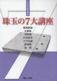 トッププロに学ぶ珠玉の7大講座