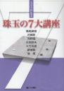 トッププロに学ぶ珠玉の7大講座