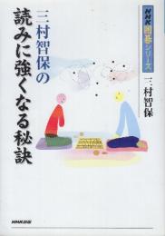 三村智保の読みに強くなる秘訣  (NHK囲碁シリーズ)