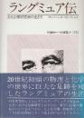 ラングミュア伝　ある企業研究者の生き方