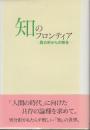 知のフロンティア　異分野からの報告