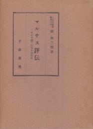 マルサス評伝　その生誕二百年の記念に　(人口学大系Ⅳ)