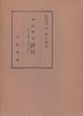 マルサス評伝　その生誕二百年の記念に　(人口学大系Ⅳ)