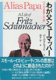 わが父シュ-マッハ-　その思想と生涯
