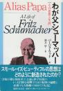わが父シュ-マッハ-　その思想と生涯