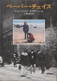 ペーパー・チェイス　(Hayakawa Novels)