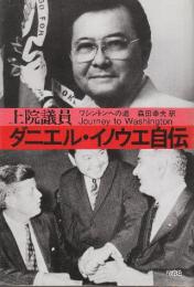 上院議員ダニエル・イノウエ自伝　ワシントンへの道