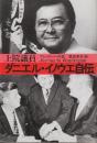 上院議員ダニエル・イノウエ自伝　ワシントンへの道
