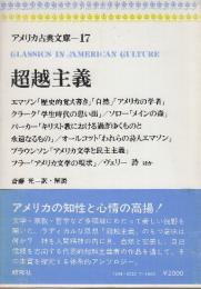 超越主義　 (アメリカ古典文庫17)
