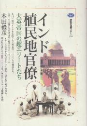 インド植民地官僚　大英帝国の超エリートたち (講談社選書メチエ 216)