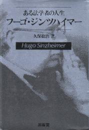 ある法学者の人生フーゴ・ジンツハイマー