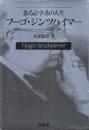 ある法学者の人生フーゴ・ジンツハイマー