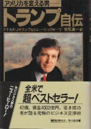 トランプ自伝　アメリカを変える男