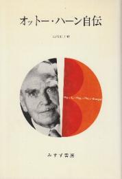 オットー・ハーン自伝