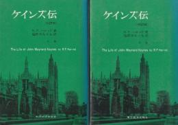 ケインズ伝　改訳版　上下2冊