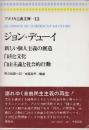 ジョン・デューイ　 (アメリカ古典文庫13)