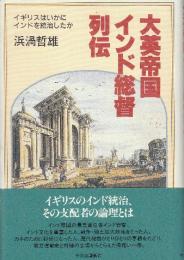 大英帝国インド総督列伝 イギリスはいかにインドを統治したか