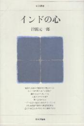 インドの心　(日評選書)
