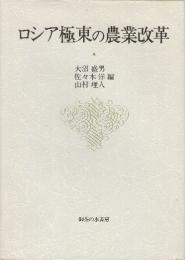 ロシア極東の農業改革